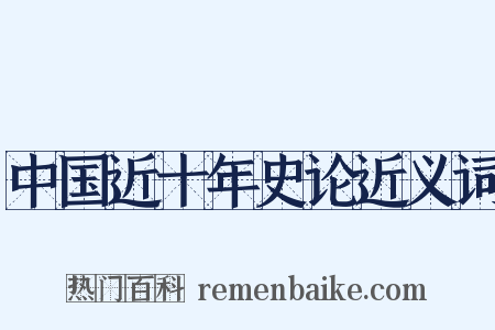 中国近十年史论近义词是什么意思的图片